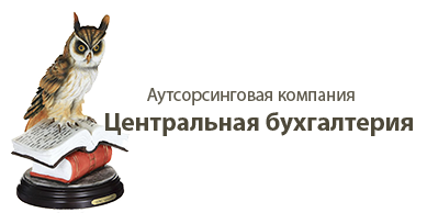 ЦЕНТРАЛЬНАЯ БУХГАЛТЕРИЯ