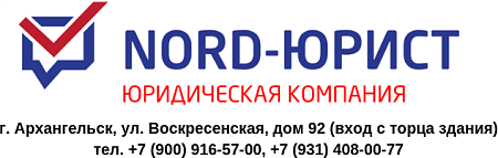 ЮРИДИЧЕСКАЯ КОМПАНИЯ НОРД-ЮРИСТ