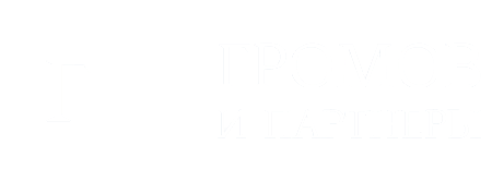 ГРОМОВ И ПАРТНЕРЫ